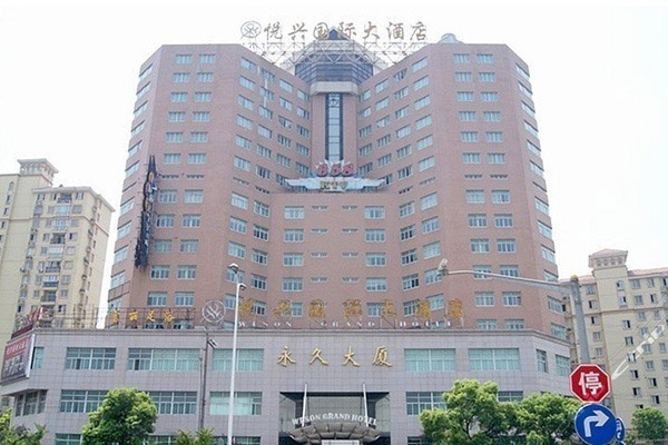 上海悅興酒店